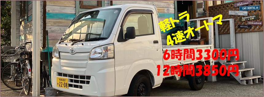 ビバレンタカー – 厚木市愛甲石田駅より徒歩5分格安レンタカー